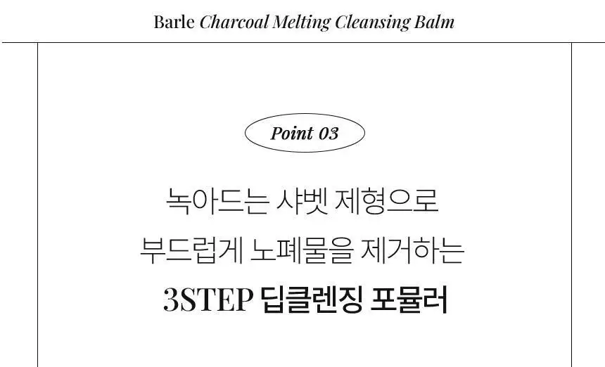 [올영단독/샤벳밤 대용량]바를 차콜 멜팅 클렌징밤 100g(+3g*6) 상세페이지 21